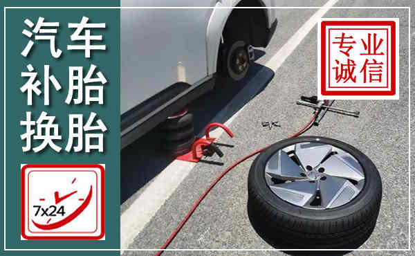 渭源汽车换轮胎,附近上门换轮胎电话