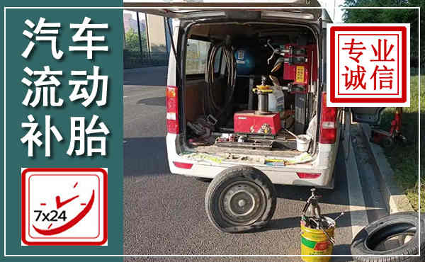 渭源汽车流动补胎,附近补胎电话