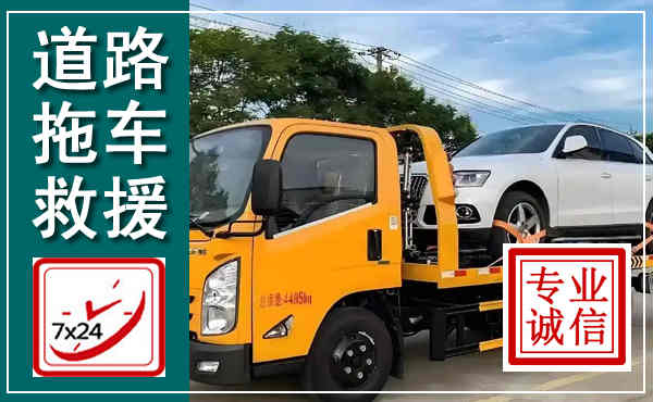 渭源拖车救援,汽车救援拖车电话