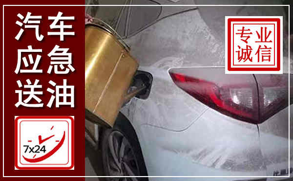 渭源汽车送油救援,附近上门送油电话