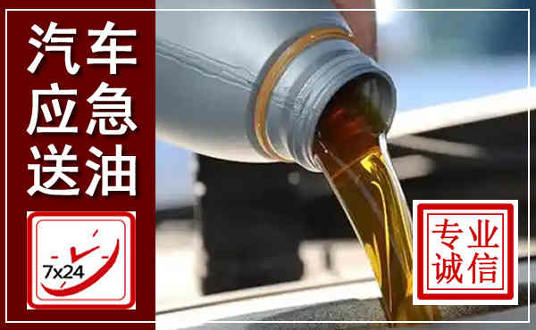 渭源汽车送燃油救援,附近上门送燃油电话