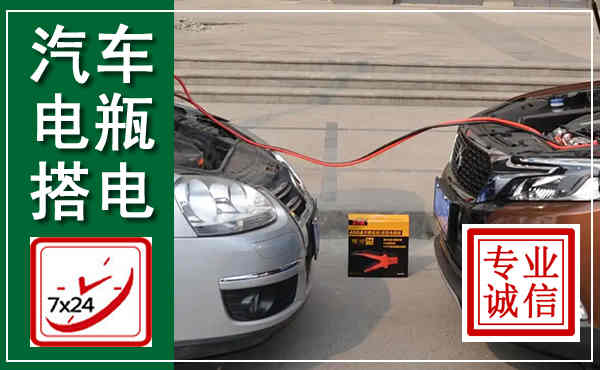 渭源汽车搭电,附近电瓶搭电救援电话