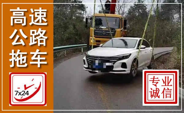 渭源高速公路拖车,附近高速公路拖车救援电话