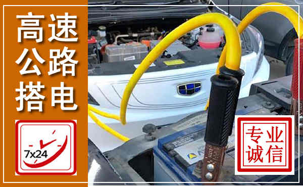 渭源高速公路汽车搭电,中途电瓶维修电话