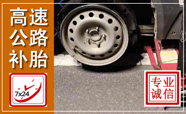 渭源高速公路流动补胎,汽车换轮胎电话