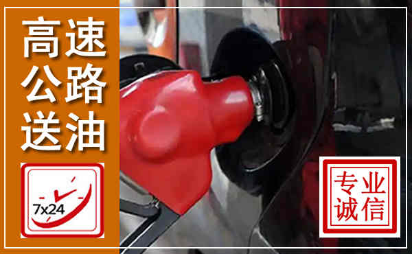 渭源高速公路汽车送油,汽车救援送油电话